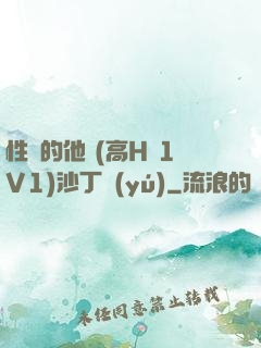 性癮的他 (高H 1V1)沙丁魚(yú)